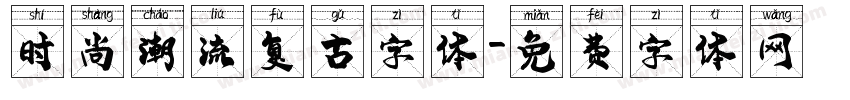 时尚潮流复古字体字体转换