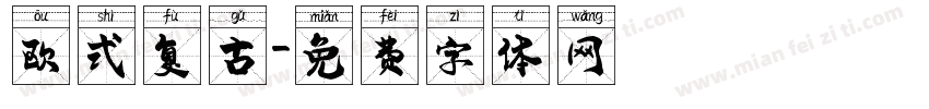 欧式复古字体转换