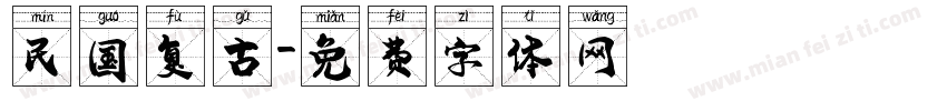民国复古字体转换