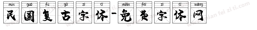 民国复古字体字体转换