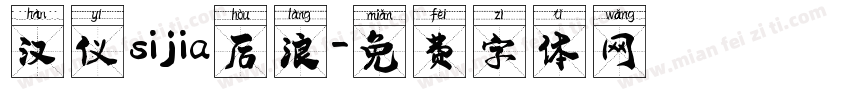 汉仪sijia后浪字体转换