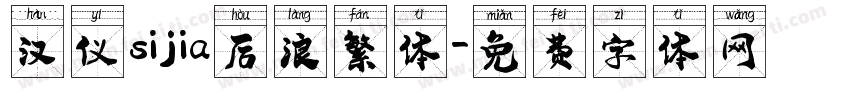 汉仪sijia后浪繁体字体转换