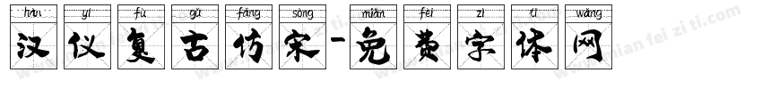 汉仪复古仿宋字体转换