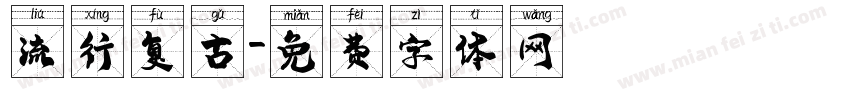 流行复古字体转换