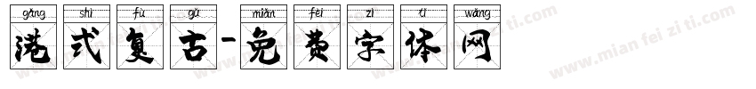 港式复古字体转换
