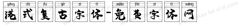 港式复古字体字体转换