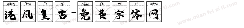 港风复古字体转换