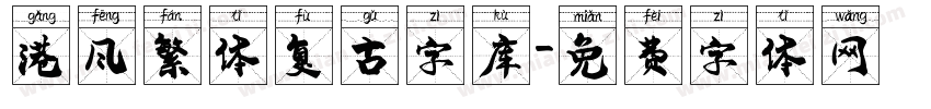 港风繁体复古字库字体转换