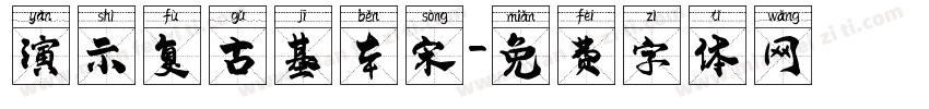 演示复古基本宋字体转换