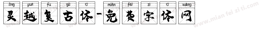 灵越复古体字体转换