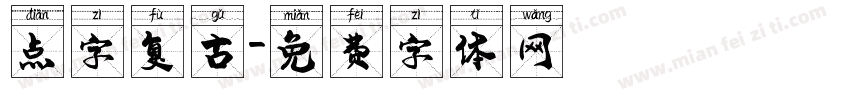 点字复古字体转换