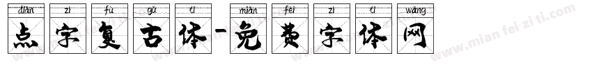 点字复古体字体转换