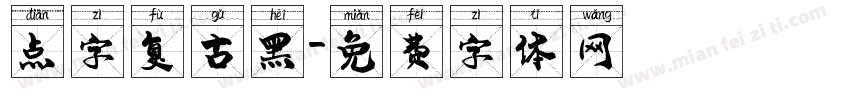 点字复古黑字体转换
