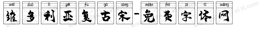维多利亚复古宋字体转换
