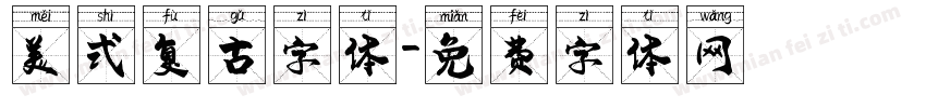 美式复古字体字体转换