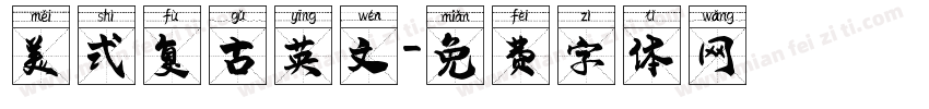 美式复古英文字体转换