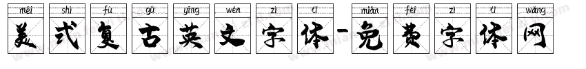 美式复古英文字体字体转换