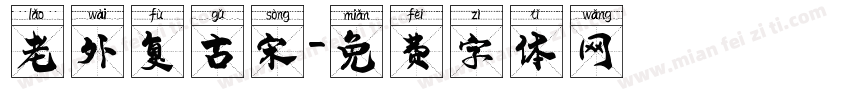 老外复古宋字体转换