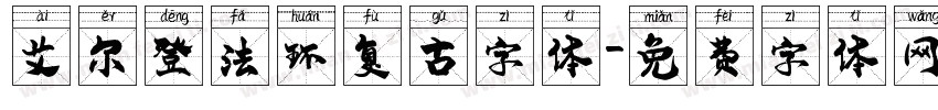 艾尔登法环复古字体字体转换