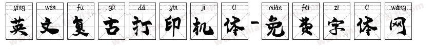 英文复古打印机体字体转换