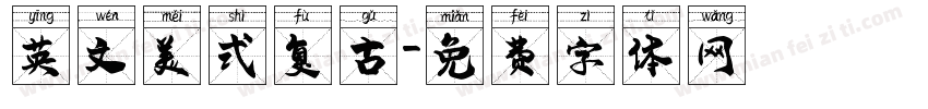 英文美式复古字体转换