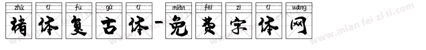 褚体复古体字体转换