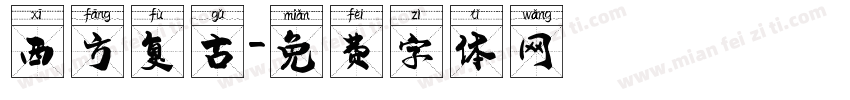 西方复古字体转换