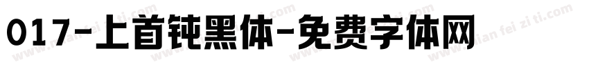 017-上首钝黑体字体转换