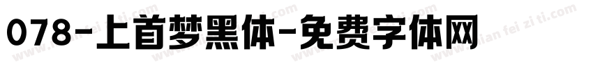 078-上首梦黑体字体转换