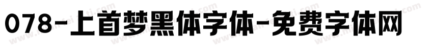 078-上首梦黑体字体字体转换