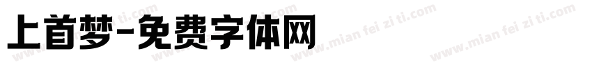 上首梦字体转换