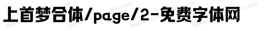 上首梦合体/page/2字体转换