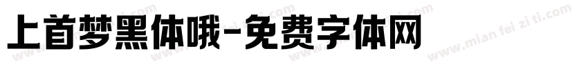 上首梦黑体哦字体转换