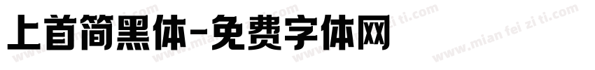 上首简黑体字体转换