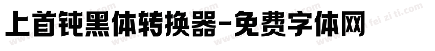 上首钝黑体转换器字体转换