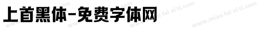 上首黑体字体转换