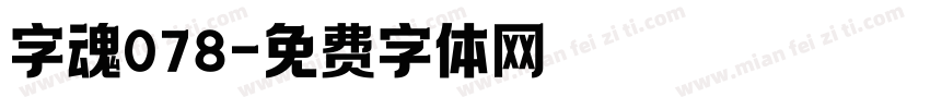 字魂078字体转换