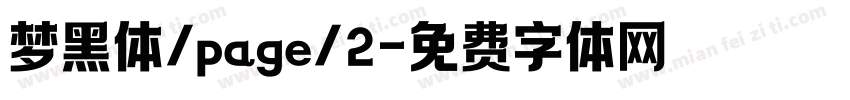 梦黑体/page/2字体转换