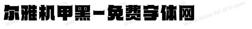 尔雅机甲黑字体转换