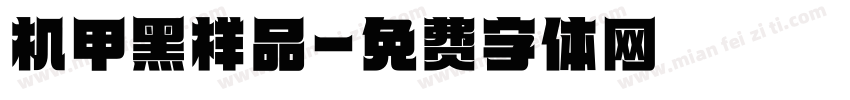 机甲黑样品字体转换