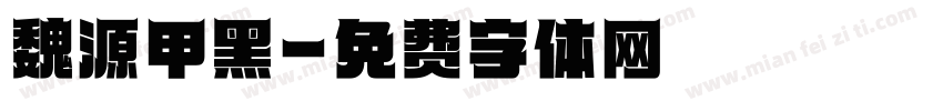 魏源甲黑字体转换
