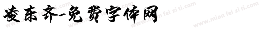 凌东齐字体转换