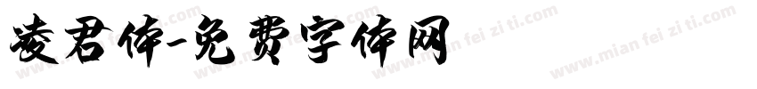 凌君体字体转换