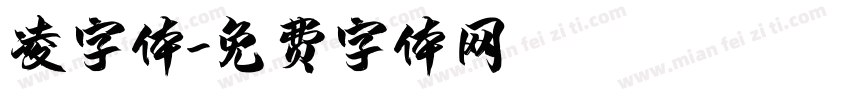 凌字体字体转换