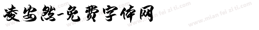 凌安然字体转换