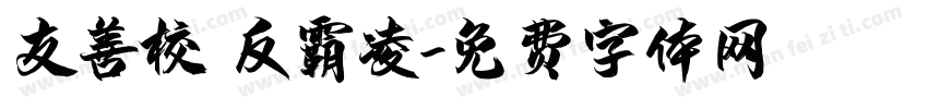 友善校園反霸凌字体转换