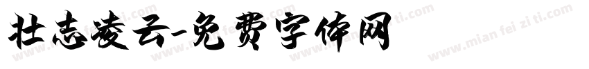 壮志凌云字体转换