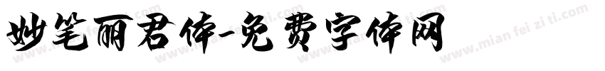 妙笔丽君体字体转换