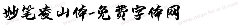妙笔凌山体字体转换