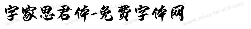 字家思君体字体转换